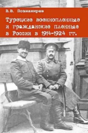 Обложка книги «Турецкие военнопленные и гражданские пленные в России в 1914–1924 гг.» — Виталий Познахирев