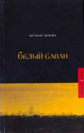 Обложка книги «Солнечные дни» — Антанас Шкема