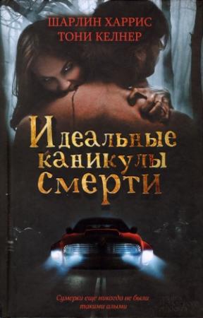 Обложка книги «Идеальные каникулы смерти» — Джанин Фрост, Шарлин Харрис, Кейти МакАлистер, Кристофер Голден, Лесли Эсдейл Бэнкс, А. Мартинес, Лилит Сэйнткроу, Тони Келнер, Сара Смит, Дэниел Сташауэр, Джефф Эбботт, Крис Грабенштайн, Шэрон Ньюман