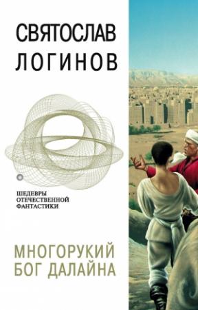 Обложка книги «Многорукий бог далайна» — Святослав Логинов