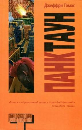 Обложка книги «Панктаун» — Джеффри Томас