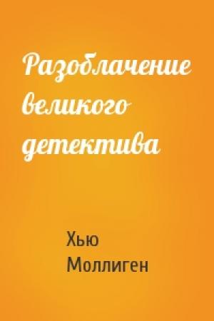Обложка книги «Разоблачение великого детектива» — Хью Моллиген