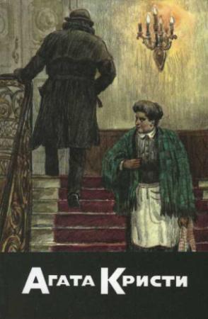 Обложка книги «Черный кофе. Десять маленьких индейцев. Убийство на Ниле. Смерть в Петре. Отложенное убийство. Мышеловка. Свидетель обвинения» — Агата Кристи