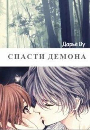 Обложка книги «Спасти демона» — Дарья Ву