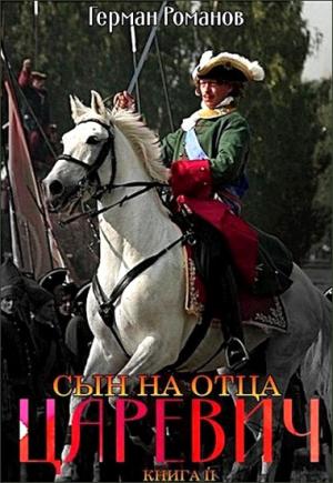 Обложка книги «Сын на отца» — Герман Романов
