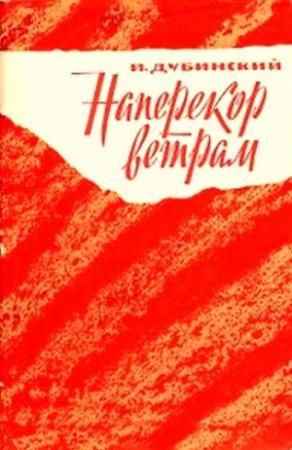 Обложка книги «Наперекор ветрам» — Илья Дубинский