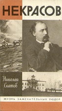 Обложка книги «Некрасов» — Николай Скатов