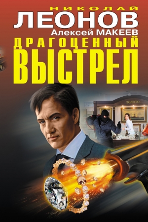 Обложка книги «Драгоценный выстрел [сборник]» — Алексей Макеев, Николай Леонов