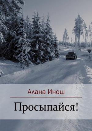 Обложка книги «Просыпайся!» — Алана Инош