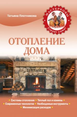 Обложка книги «Отопление дома» — Татьяна Плотникова