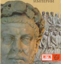 Диоклетиан. Реставратор Римской империи