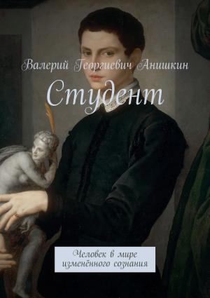 Обложка книги «Студент» — Валерий Анишкин