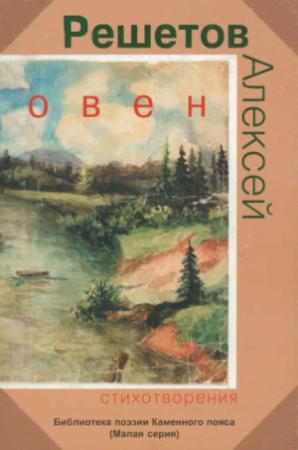 Обложка книги «Овен» — Алексей Решетов