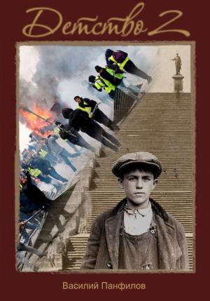 Обложка книги «Детство 2» — Василий Панфилов