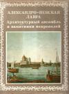 Александр Кудрявцев, Галина Шкода - Александро-Невская лавра. Архитектурный ансамбль и памятники Некрополей