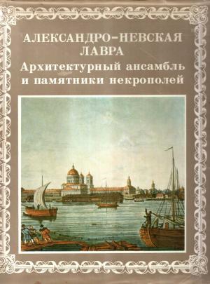 Обложка книги «Александро-Невская лавра. Архитектурный ансамбль и памятники Некрополей» — Александр Кудрявцев, Галина Шкода