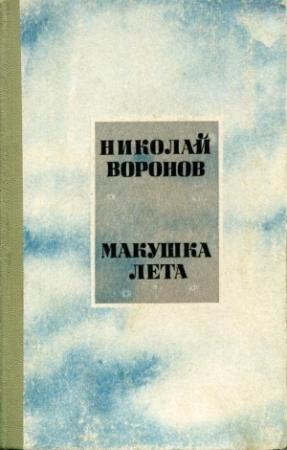 Обложка книги «Макушка лета» — Николай Воронов