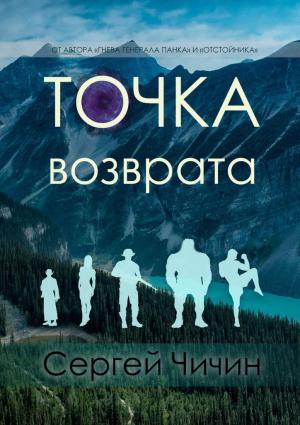Обложка книги «Точка возврата» — Сергей Чичин