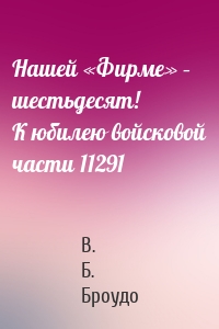 Нашей «Фирме» – шестьдесят! К юбилею войсковой части 11291