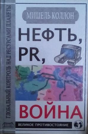 Обложка книги «Нефть, PR, война» — Мишель Коллон