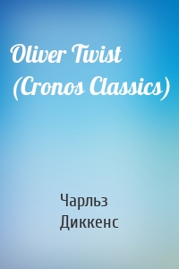 Oliver Twist (Cronos Classics)