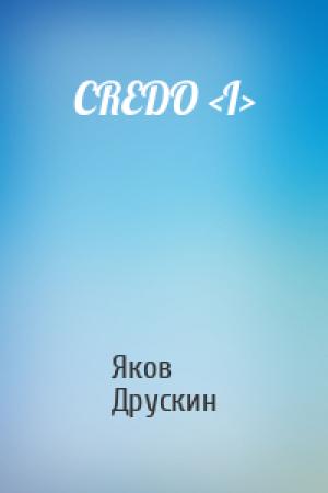 Обложка книги «CREDO <I>» — Яков Друскин