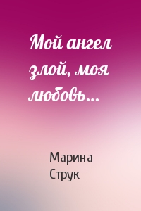 Марина Струк - Мой ангел злой, моя любовь…