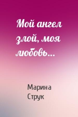 Обложка книги «Мой ангел злой, моя любовь…» — Марина Струк
