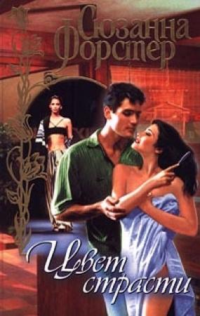 Обложка книги «Цвет страсти. Том 2» — Сюзанна Форстер