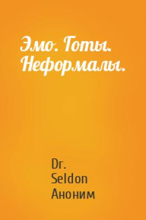 Обложка книги «Эмо. Готы. Неформалы.» — Dr. Seldon Аноним