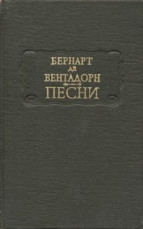Обложка книги «де Вентадорн Б. Песни» — Бернард де Вентадорн