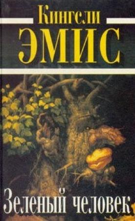 Обложка книги «Зеленый человек» — Кингсли Эмис