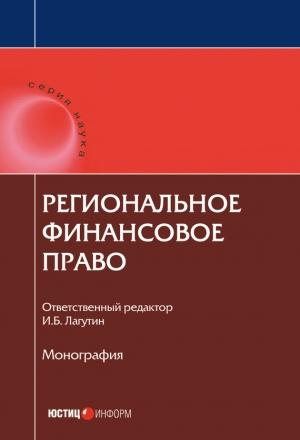 Обложка книги «Региональное финансовое право»