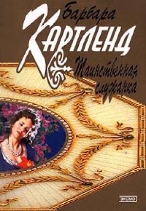 Обложка книги «Таинственная служанка» — Барбара Картленд