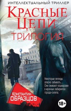 Обложка книги «Красные цепи [Трилогия]» — Константин Образцов