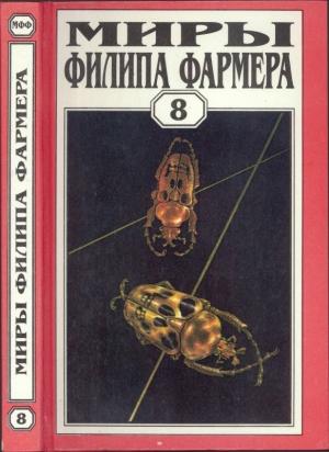 Обложка книги «Миры Филипа Фармера. Том 08. Магический лабиринт» — Филип Фармер