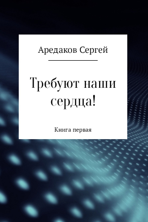 Обложка книги «Требуют наши сердца!» — Сергей Аредаков