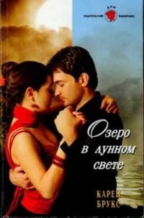 Обложка книги «Озеро в лунном свете» — Карен Брукс