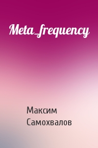 Максим Самохвалов - Meta_frequency