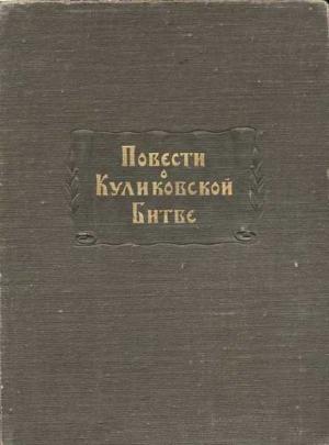 Обложка книги «Повести о Куликовской битве» — М. Тихомиров, В. Ржига, А. Дмитриев