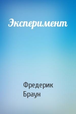 Обложка книги «Эксперимент» — Фредерик Браун