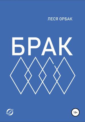 Обложка книги «Брак» — Леся Орбак