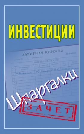 Обложка книги «Инвестиции. Шпаргалки» — Павел Смирнов