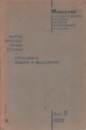Обложка книги «О проблемах языка и мышления» — Фридрих Энгельс, Иосиф Сталин, Карл Маркс, Владимир Ленин, Поль Лафарг, Георгий Плеханов, Николай Марр