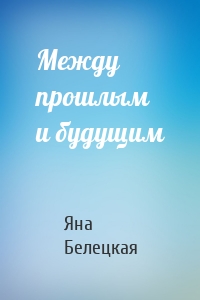 Между прошлым и будущим