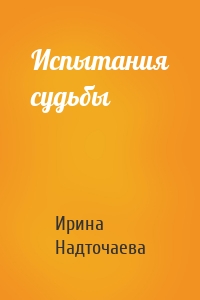 Испытания судьбы