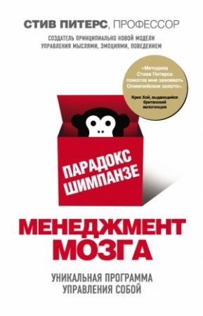 Обложка книги «Парадокс Шимпанзе. Менеджмент мозга» — Стив Питерс