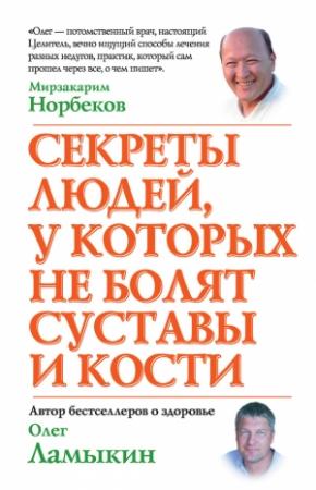 Обложка книги «Секреты людей, у которых не болят суставы и кости» — Олег Ламыкин