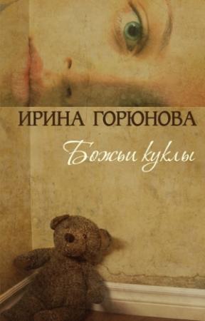 Обложка книги «Божьи куклы» — Ирина Горюнова