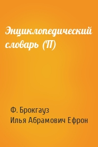 Ф. Брокгауз, Илья Абрамович Ефрон - Энциклопедический словарь (П)